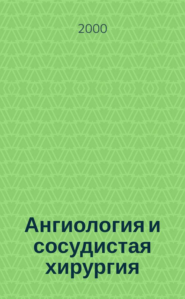 Ангиология и сосудистая хирургия : Офиц. журн. Рос. о-ва ангиологов и сосудистых хирургов. Т.6, №3