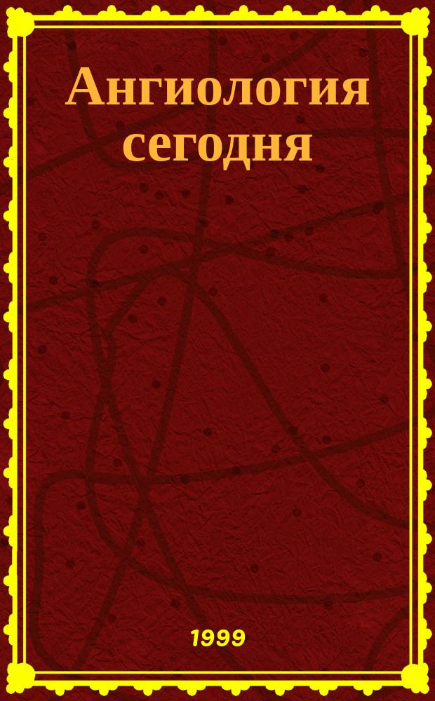 Ангиология сегодня