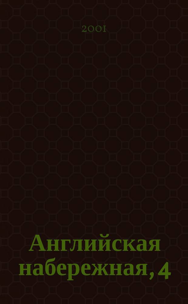 Английская набережная, 4 : Ежегодник. Вып.3