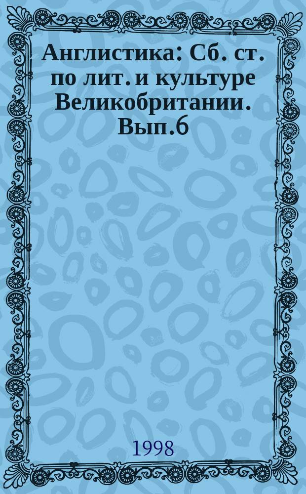 Англистика : Сб. ст. по лит. и культуре Великобритании. Вып.6 : Россия и Англия