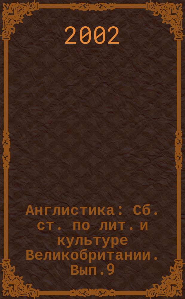 Англистика : Сб. ст. по лит. и культуре Великобритании. Вып.9 : Изучение творчества Шекспира: год "Гамлета"
