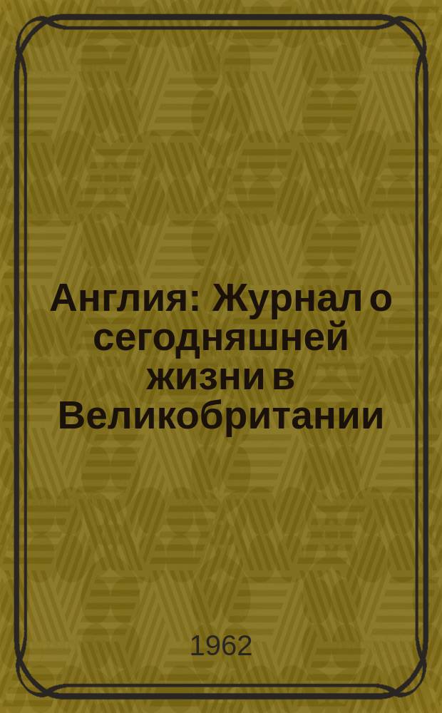 Англия : Журнал о сегодняшней жизни в Великобритании : Изд. Правительства Великобритании
