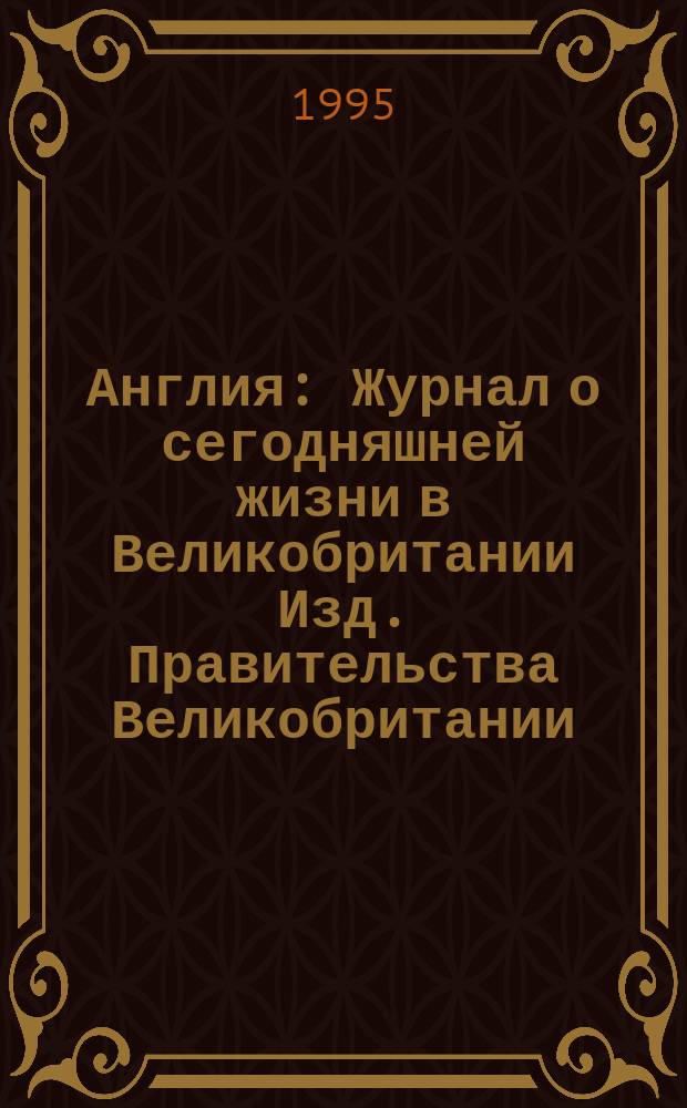 Англия : Журнал о сегодняшней жизни в Великобритании Изд. Правительства Великобритании. №138