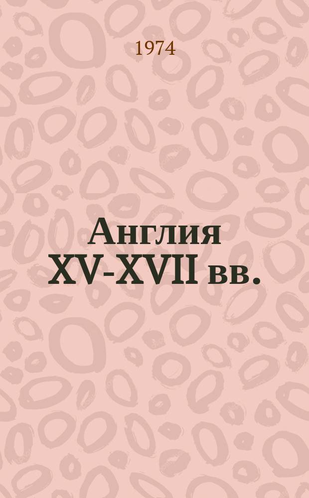 Англия XV-XVII вв. : Проблемы генезиса капитализма : Межвуз. сборник
