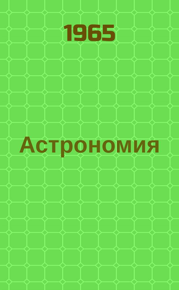 Астрономия