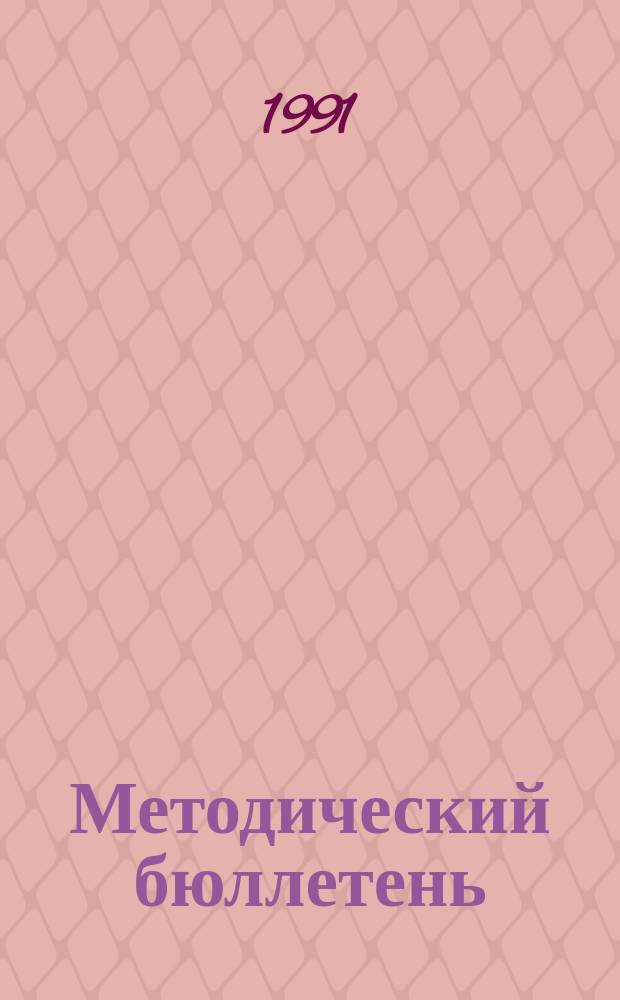 Методический бюллетень