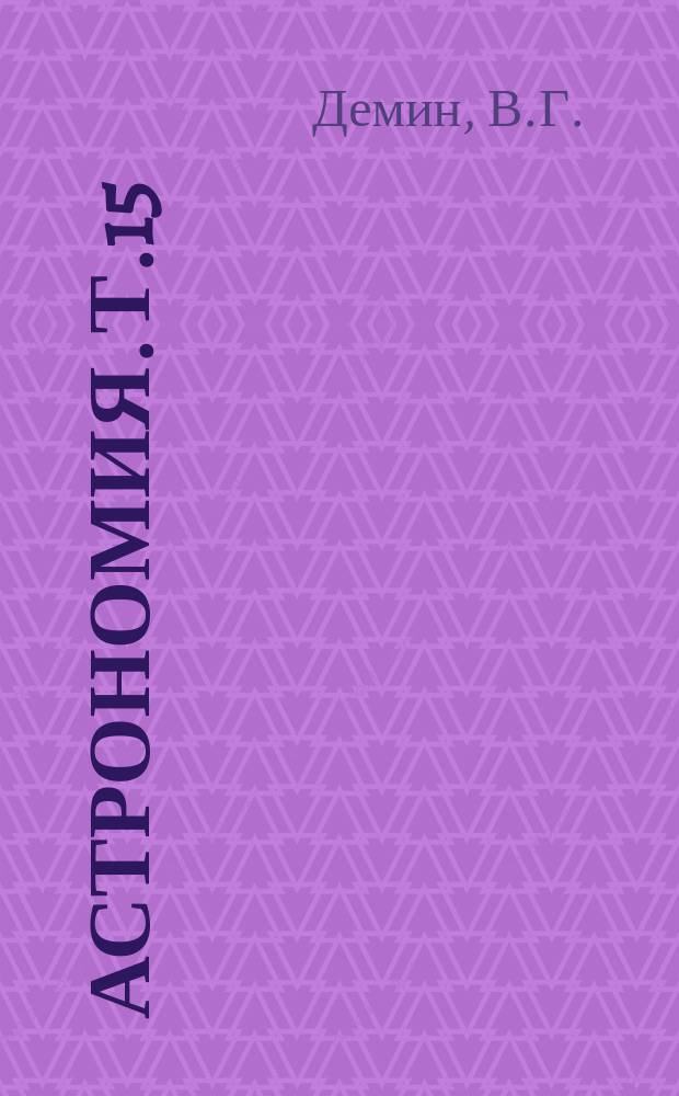 Астрономия. Т.15 : Астероиды: происхождение, статистика и эволюция