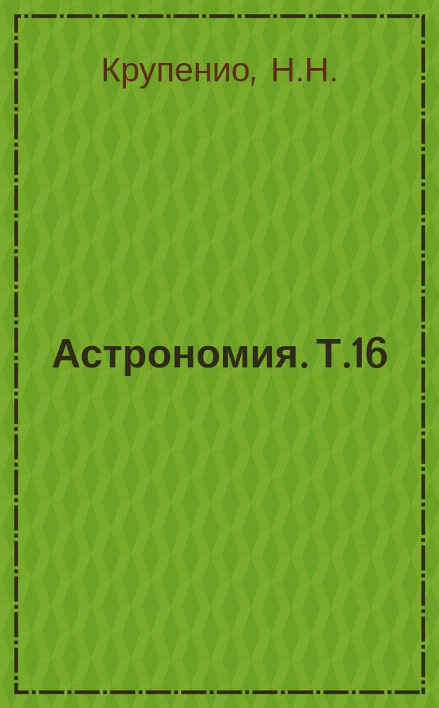 Астрономия. Т.16 : Радиоисследования Луны и планет Земной группы
