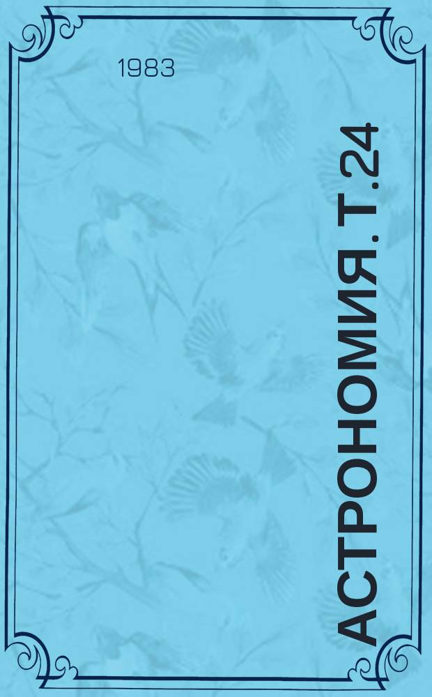 Астрономия. Т.24 : Астрофизика и космическая физика (астрофизика высоких энергий и космогония)