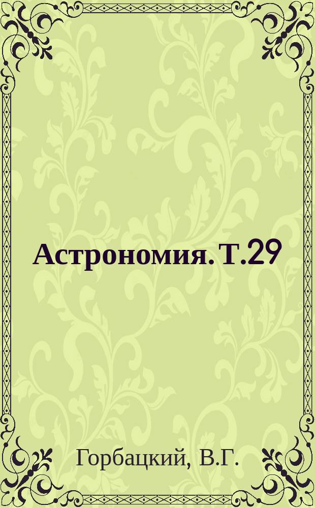 Астрономия. Т.29 : Скопление галактик