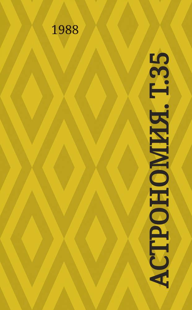 Астрономия. Т.35 : Взаимодействие солнечного ветра с планетами земной группы