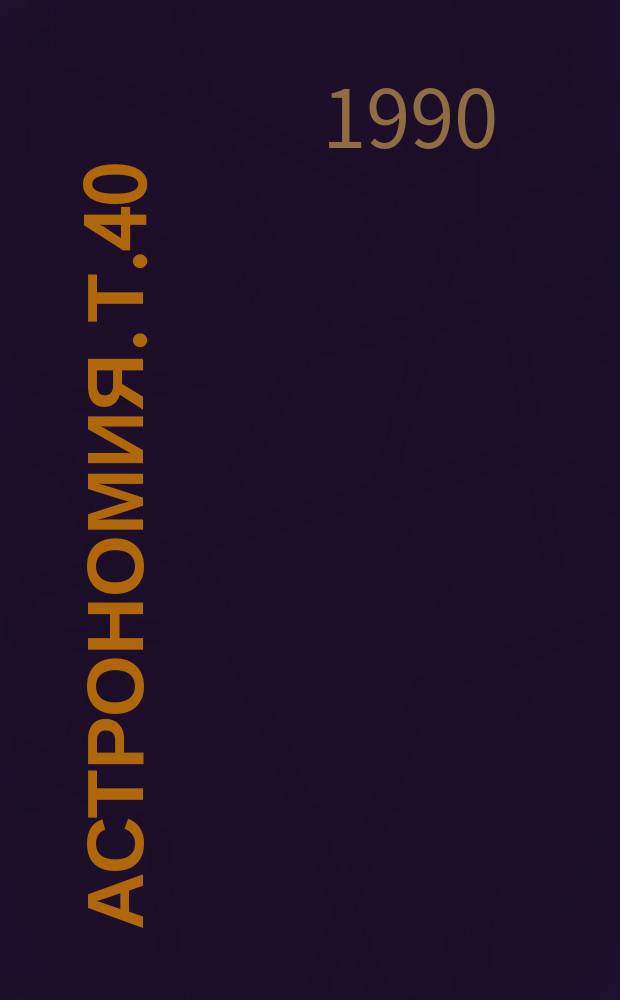 Астрономия. Т.40 : Звездный ветер. Области Н II