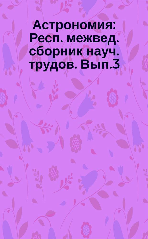 Астрономия : Респ. межвед. сборник науч. трудов. Вып.3