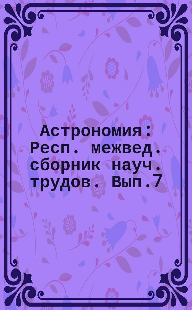 Астрономия : Респ. межвед. сборник науч. трудов. Вып.7