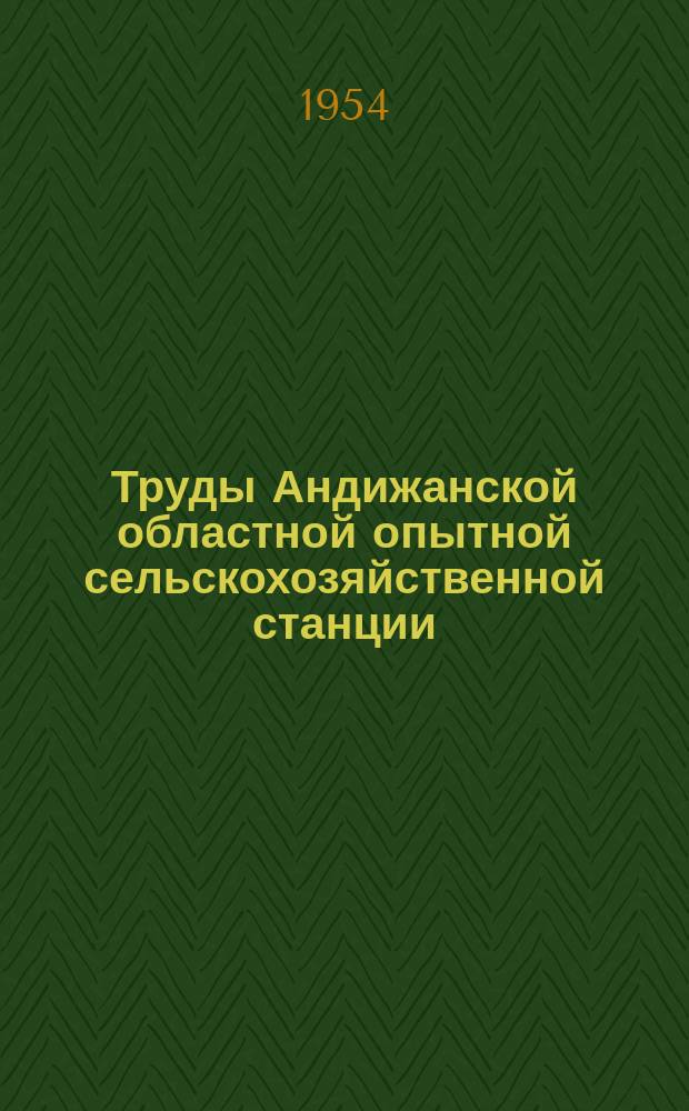 Труды Андижанской областной опытной сельскохозяйственной станции