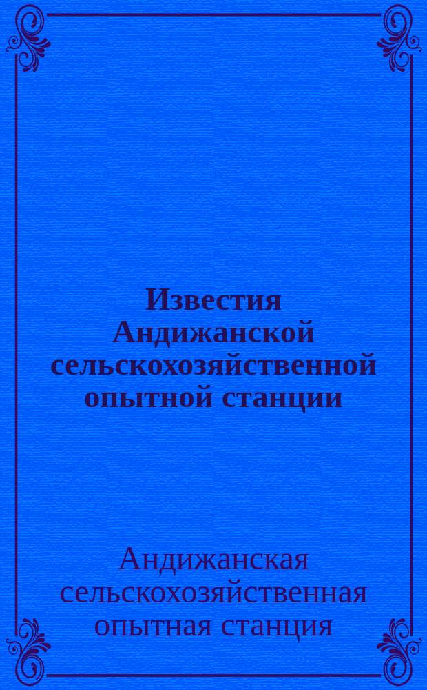 Известия Андижанской сельскохозяйственной опытной станции