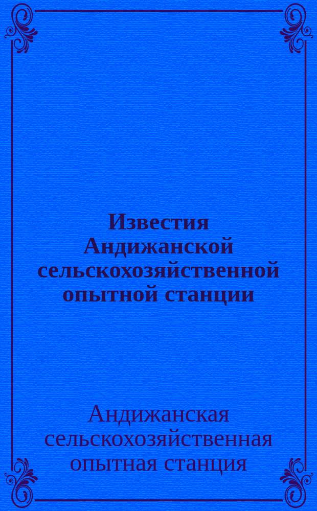 Известия Андижанской сельскохозяйственной опытной станции