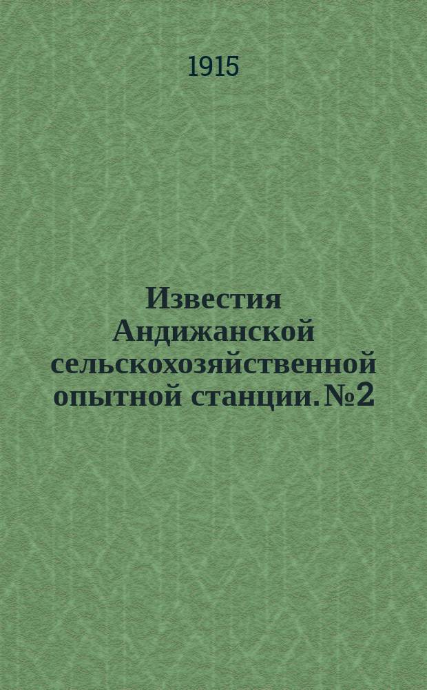 Известия Андижанской сельскохозяйственной опытной станции. №2 : (Метеорологический отдел