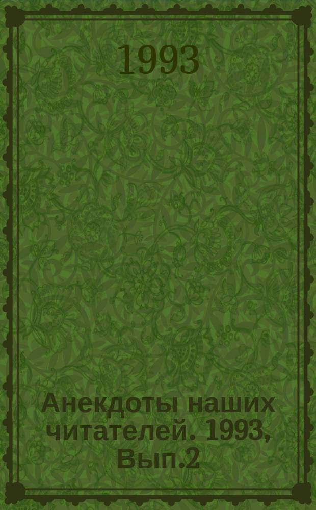 Анекдоты наших читателей. 1993, Вып.2