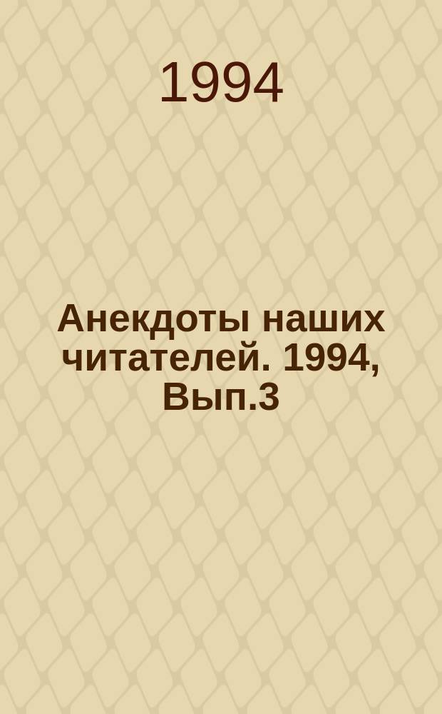Анекдоты наших читателей. 1994, Вып.3