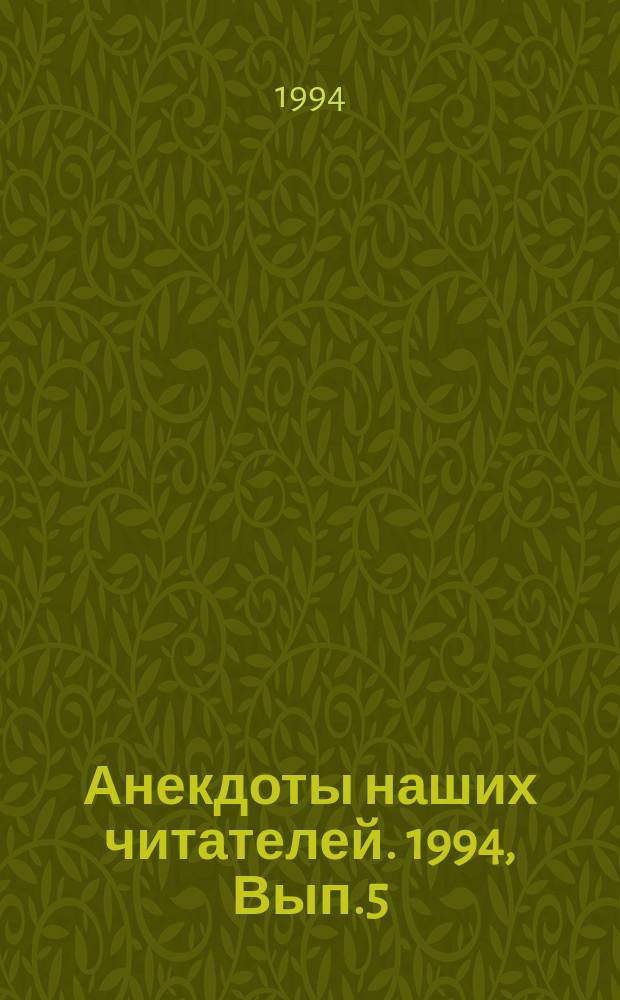 Анекдоты наших читателей. 1994, Вып.5/6