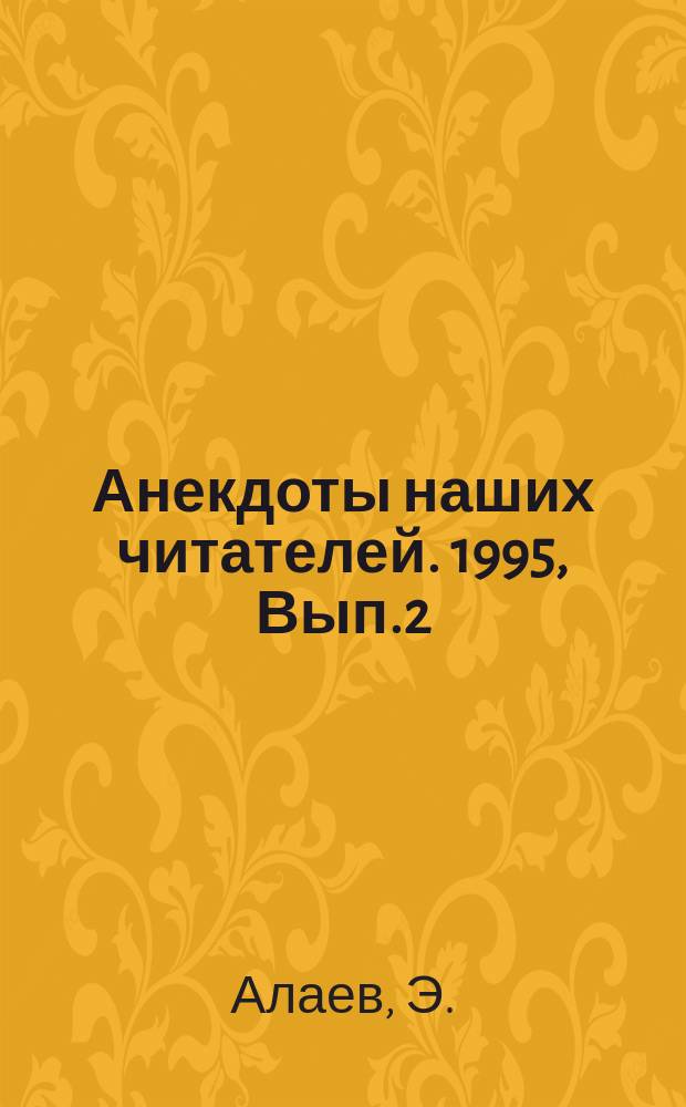 Анекдоты наших читателей. 1995, Вып.2(8) : Мир анекдота