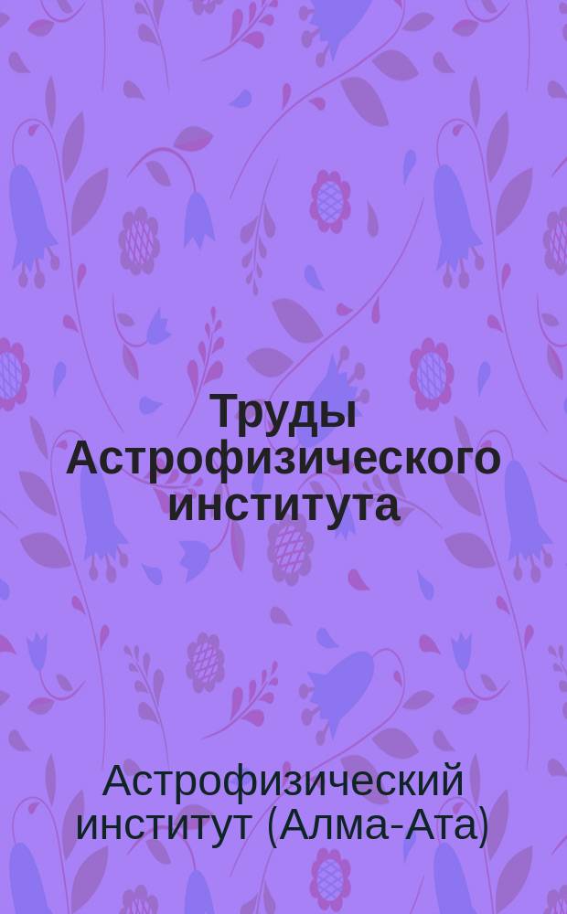 Труды Астрофизического института