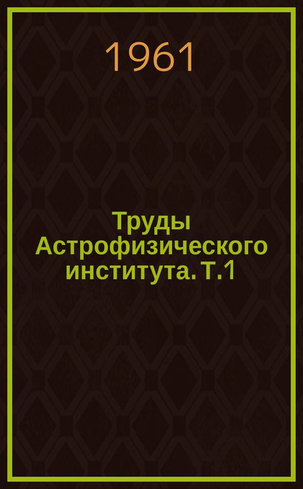 Труды Астрофизического института. Т.1 : Структура и динамика звездных систем