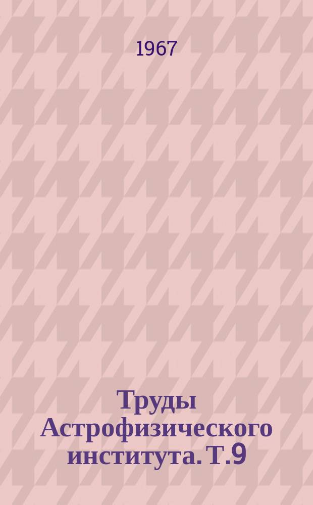 Труды Астрофизического института. Т.9 : Физика планет. Материалы всесоюзных совещаний состоявшихся в Алма-Ате в 1963 и 1965г.г.