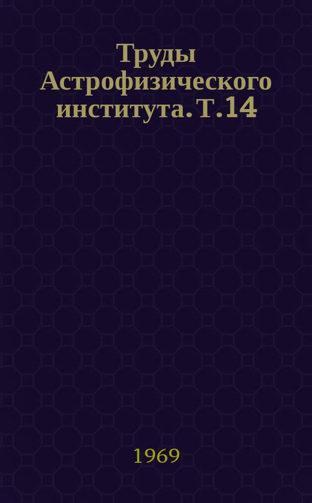 Труды Астрофизического института. Т.14 : Физика туманностей и нестационарных звезд