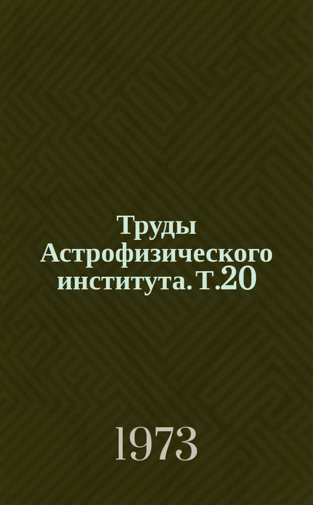 Труды Астрофизического института. Т.20 : Динамика и свечение внегалактических и галактических туманностей