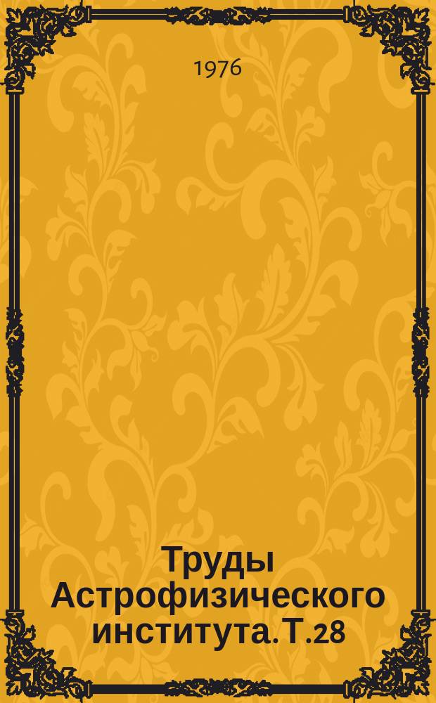 Труды Астрофизического института. Т.28 : Динамика Галактики и внегалактических систем