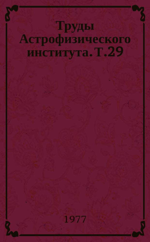 Труды Астрофизического института. Т.29 : Динамика и физика космических систем