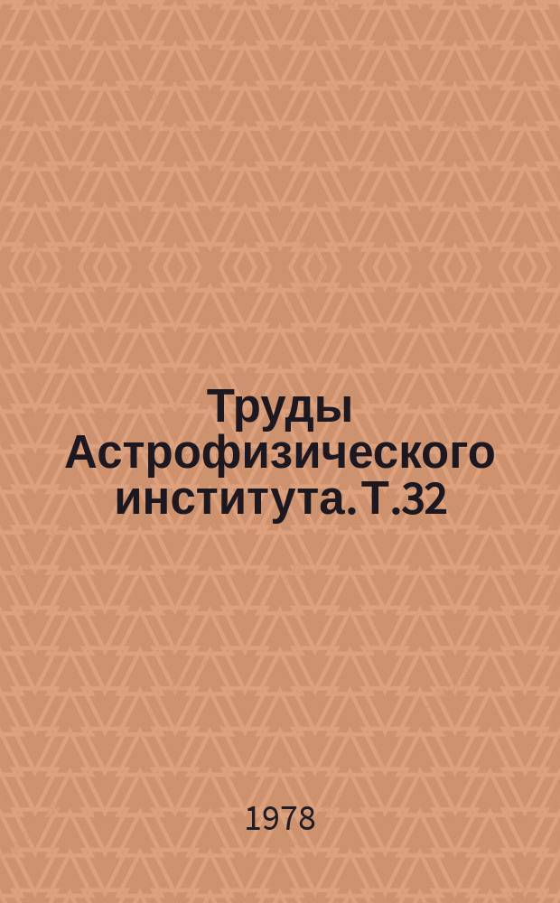 Труды Астрофизического института. Т.32 : Динамика звездных систем