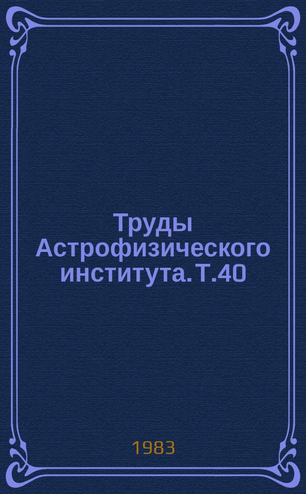 Труды Астрофизического института. Т.40 : Динамика галактических и внегалактических систем