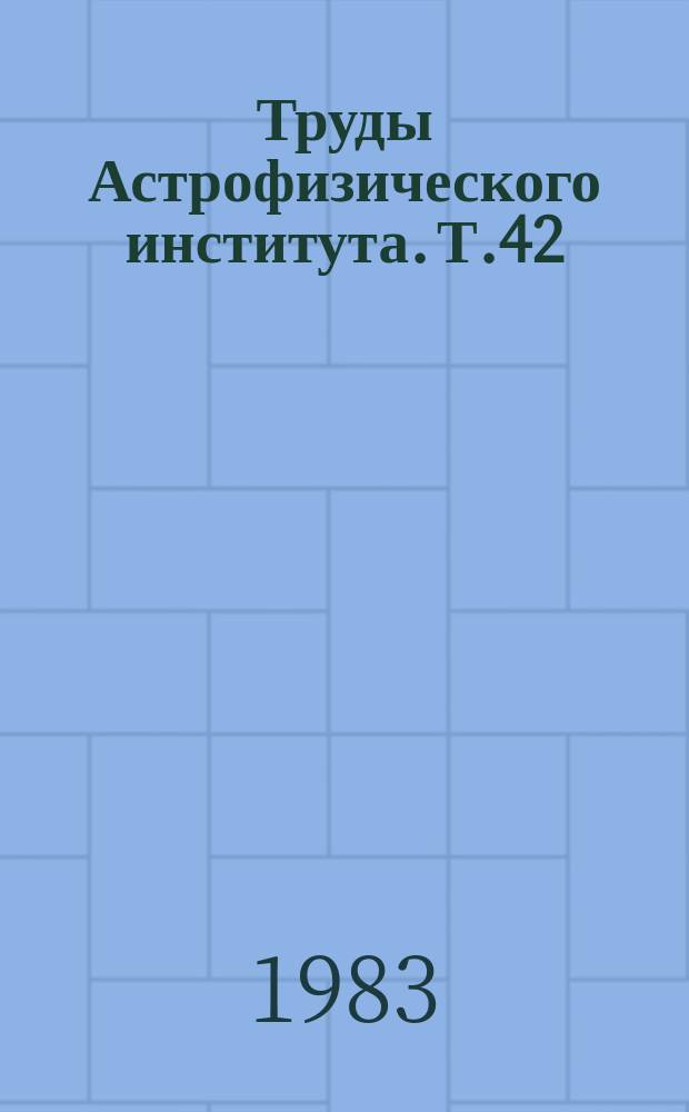 Труды Астрофизического института. Т.42 : Физика межзвездной среды