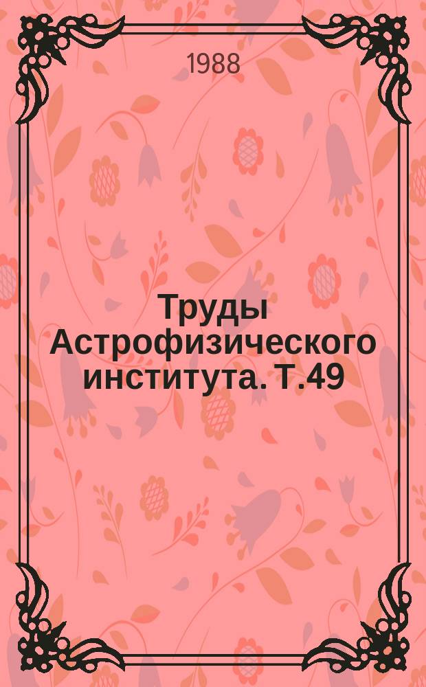 Труды Астрофизического института. Т.49 : Динамика бесстолкновительных гравитирующих систем