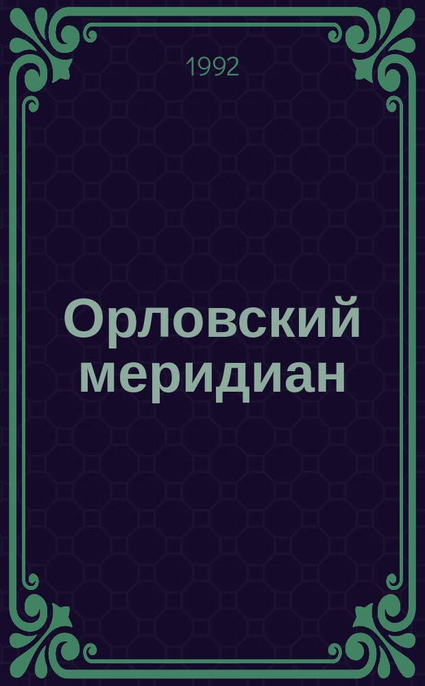 Орловский меридиан : Рекл.-коммерч. прил. к газ. "Орлов. правда". Анекдоты со всего света