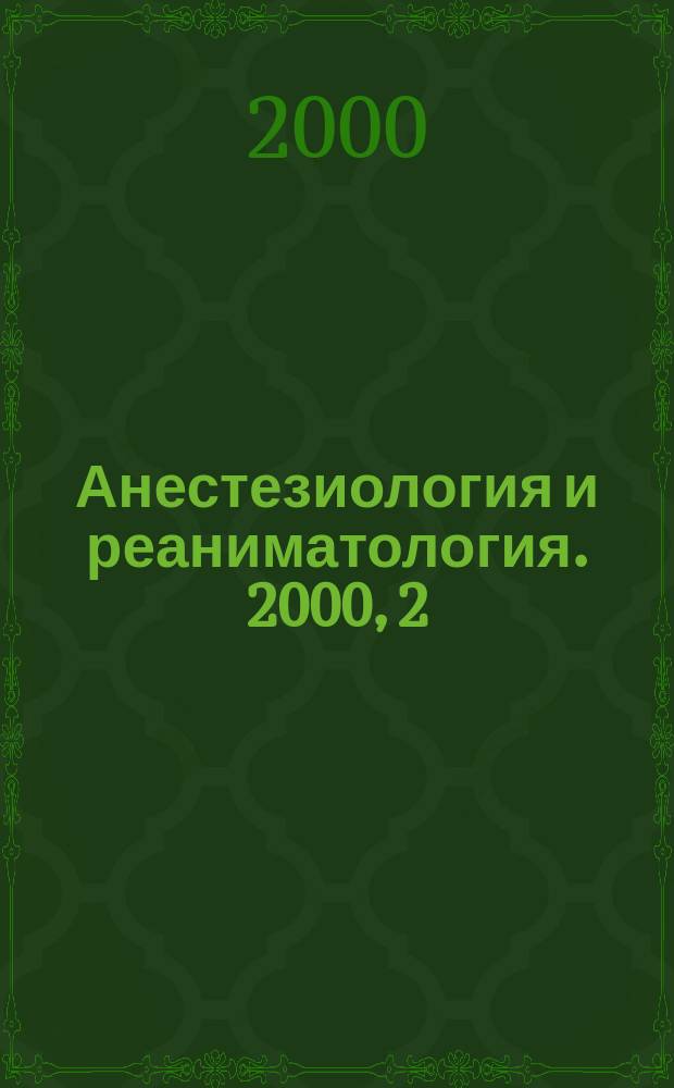 Анестезиология и реаниматология. 2000, 2