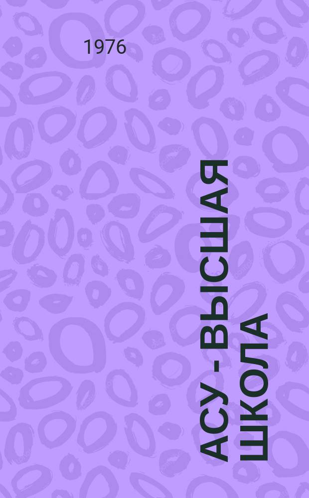 АСУ - высшая школа : Сборник статей