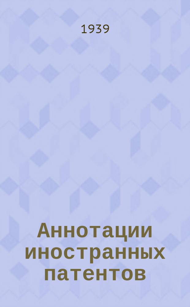Аннотации иностранных патентов : Сборник. 1939, №1 : Токарные, револьверные и шлифовальные станки