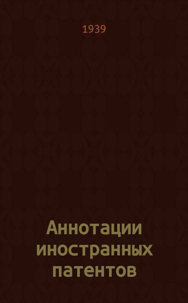 Аннотации иностранных патентов : Сборник. 1939, №9 : Прессы, молоты и приспособления к ним