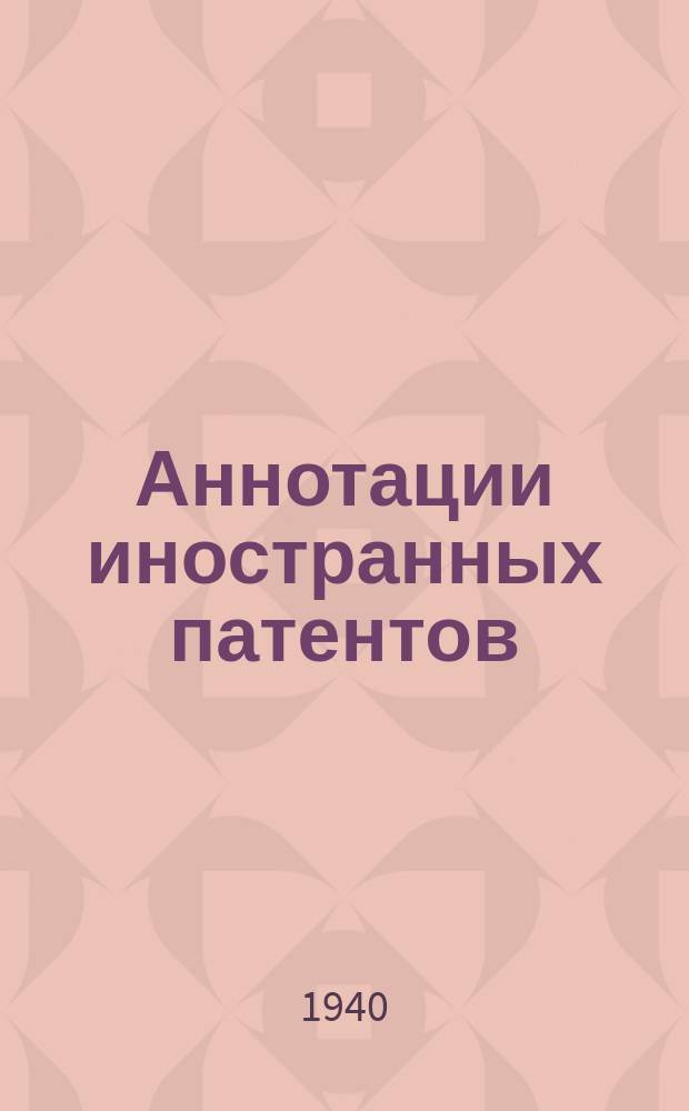 Аннотации иностранных патентов : Сборник. 1940, №2 : Паровые турбины и устройства к ним