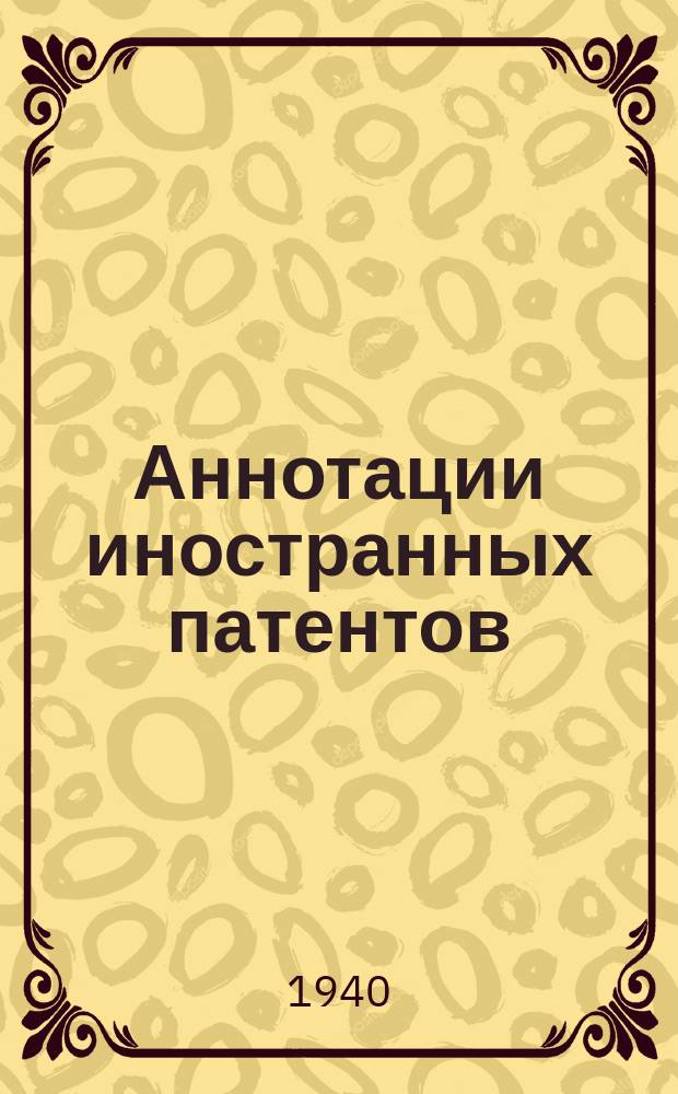 Аннотации иностранных патентов : Сборник. 1940, №3 : Теплообменные аппараты для подогрева или охлаждения жидкостей и газов