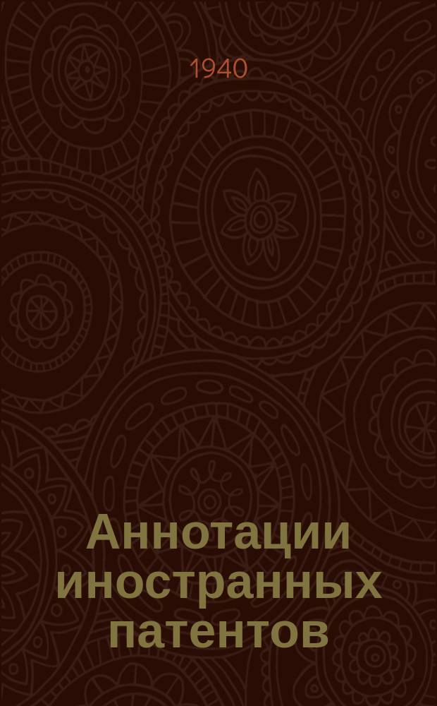 Аннотации иностранных патентов : Сборник. 1940, №5 : Паровые котлы нормальных типов