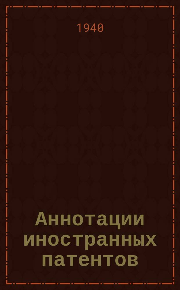 Аннотации иностранных патентов : Сборник. 1940, №9 : Автоматические регулирующие устройства котельных установок