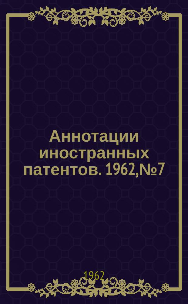 Аннотации иностранных патентов. 1962, №7 : (Механосборочное производство и металлургия)