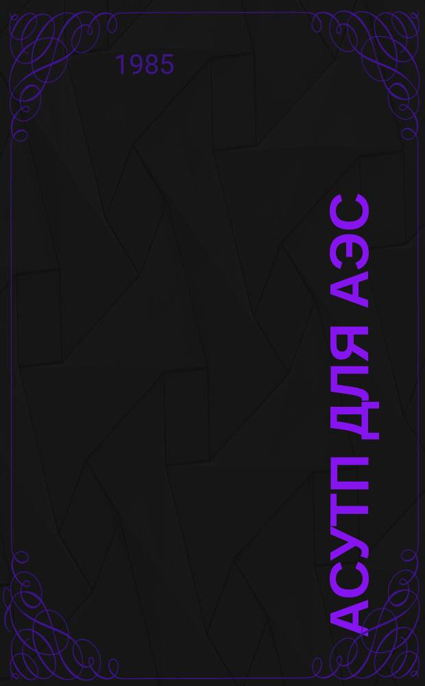 АСУТП для АЭС : Реф. сб