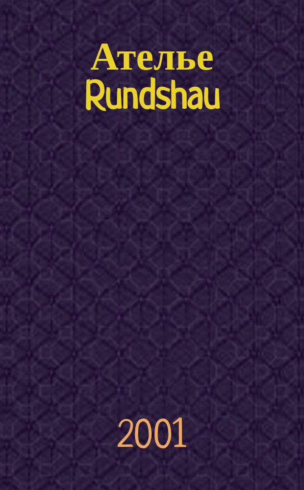 Ателье Rundshau : Журн. для тех, кто создает одежду. 2001, 9