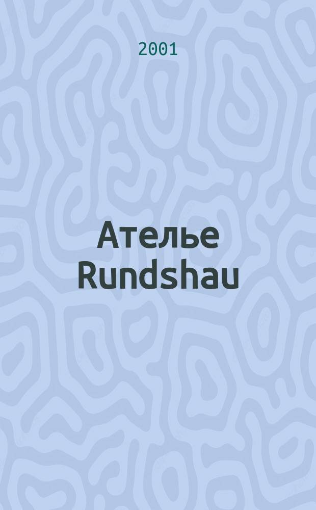 Ателье Rundshau : Журн. для тех, кто создает одежду. 2001, 11